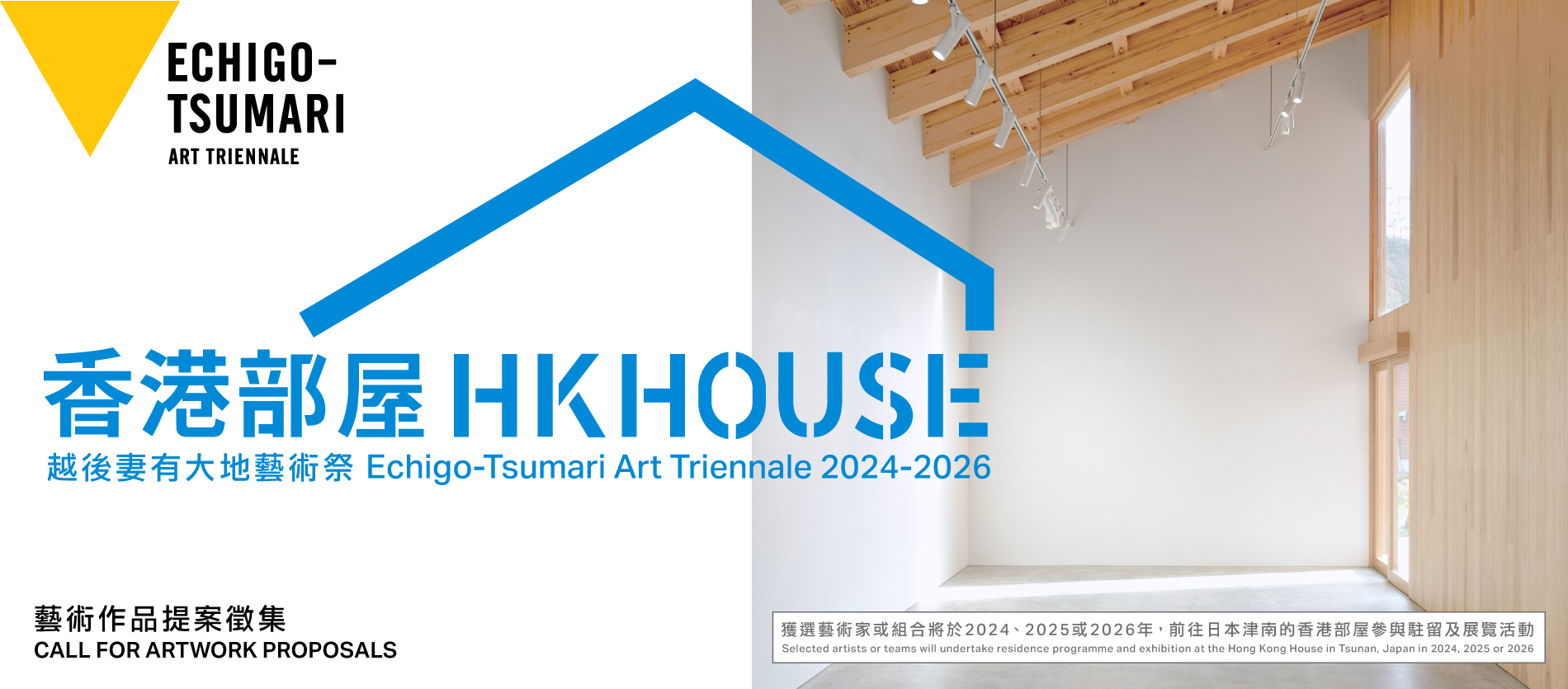 Hong Kong House at Echigo-Tsumari Art Triennale 2024-2026 Call for Artwork Proposals